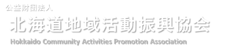 公益財団法人北海道地域活動振興協会